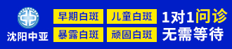 沈阳中亚白癜风